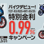 YZF-R3/R25・MT-03/25特別金利0.99%キャンペーン