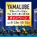 YAMALUBE ブルーバージョン For スクーターオイルキャンペーン
