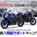 「YZF-R3/YZF-R25」「MT-03/MT-25」新車購入用品サポートキャンペーン