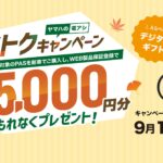 ヤマハの電アシ 秋トクキャンペーン実施のお知らせ（9月1日～10月31日）