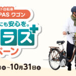 PAS SION-U・PASワゴン 安心プラスキャンペーン実施のお知らせ（9月1日～10月31日）